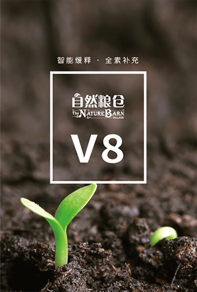 自然糧倉 V8系列