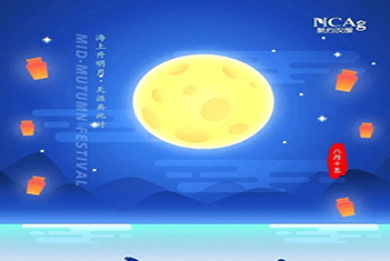 【智·節(jié)】海上升明月，天涯共此時——中秋快樂
