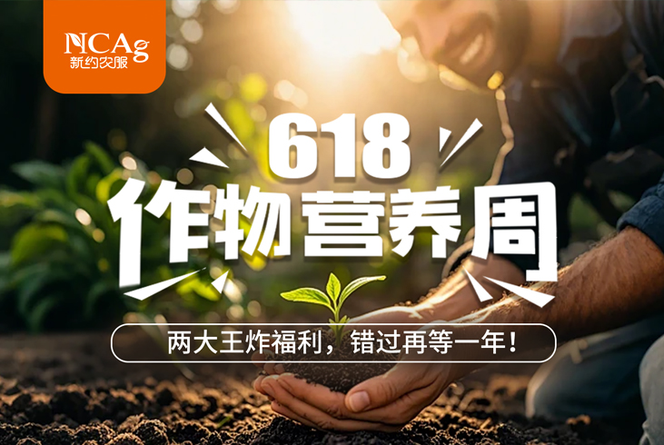 【智·聞】618作物營養周！兩大王炸福利，錯過再等一年！?