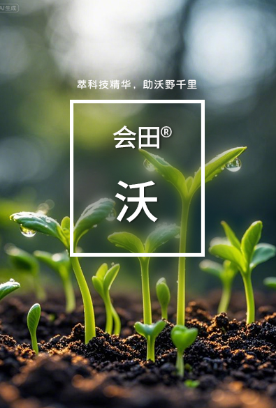 會(huì)田 沃系列